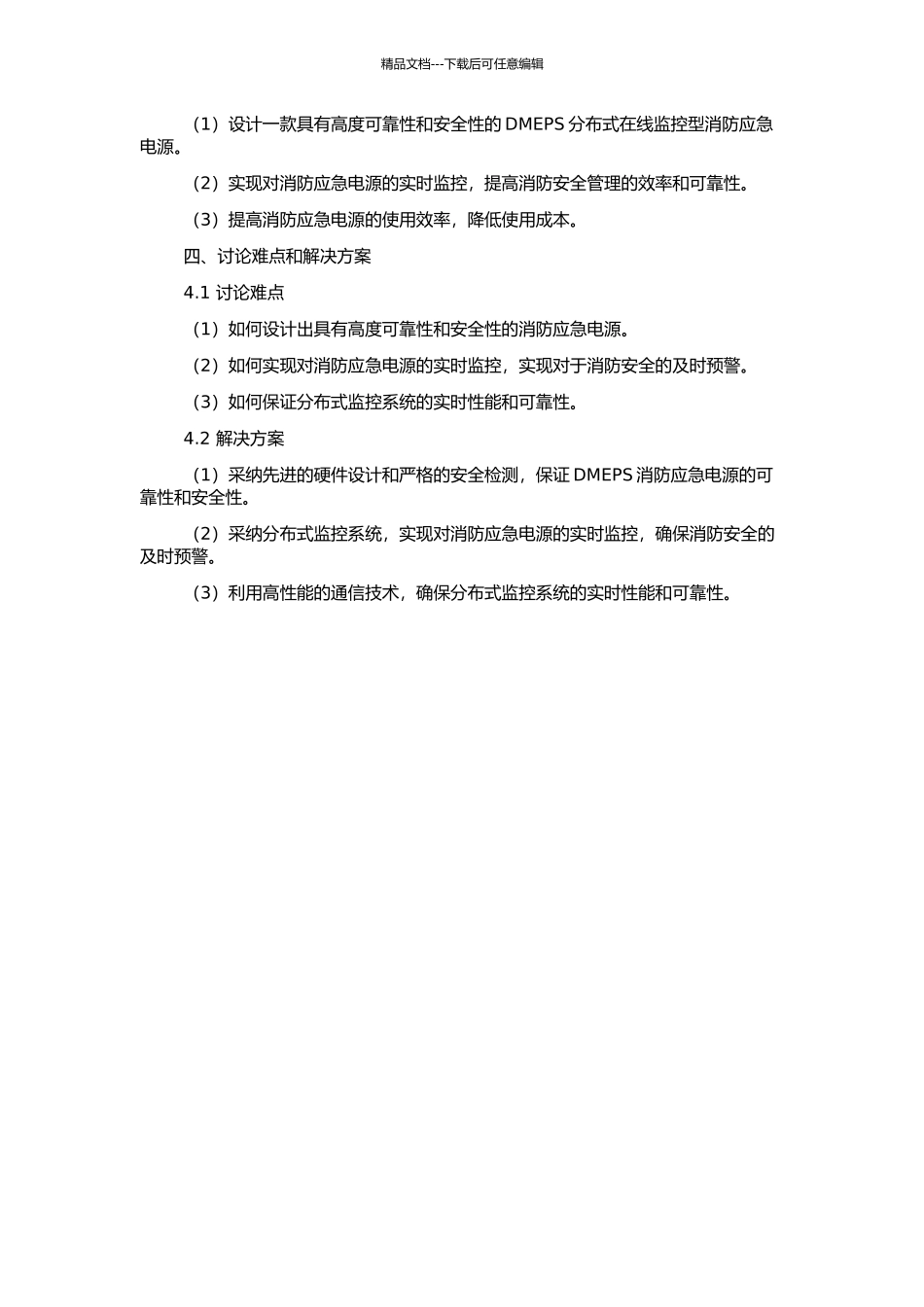 DMEPS分布式在线监控型消防应急电源的研制的开题报告_第2页