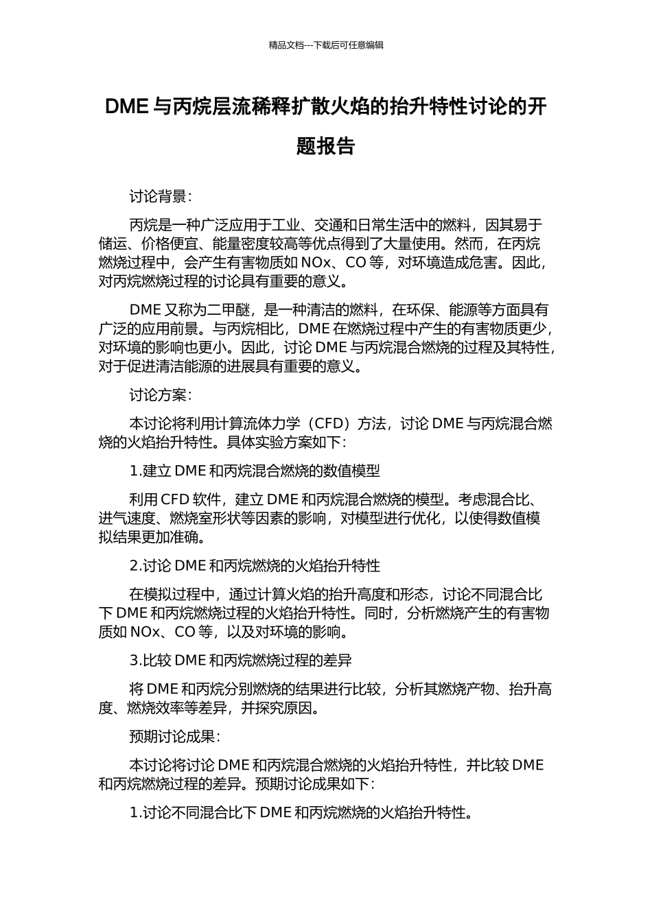 DME与丙烷层流稀释扩散火焰的抬升特性研究的开题报告_第1页