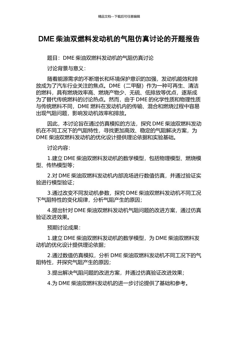 DME柴油双燃料发动机的气阻仿真研究的开题报告_第1页
