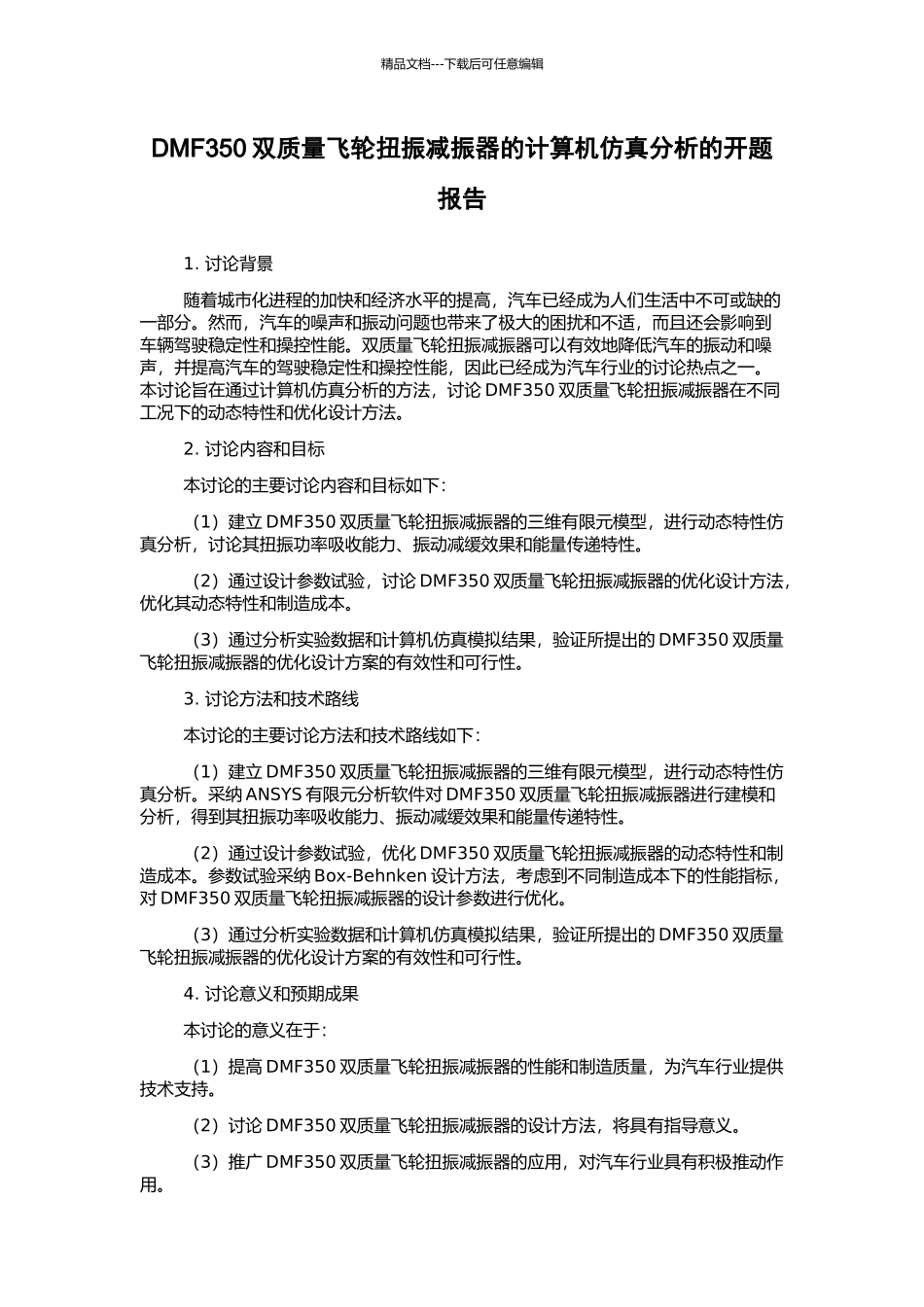 DMF350双质量飞轮扭振减振器的计算机仿真分析的开题报告_第1页