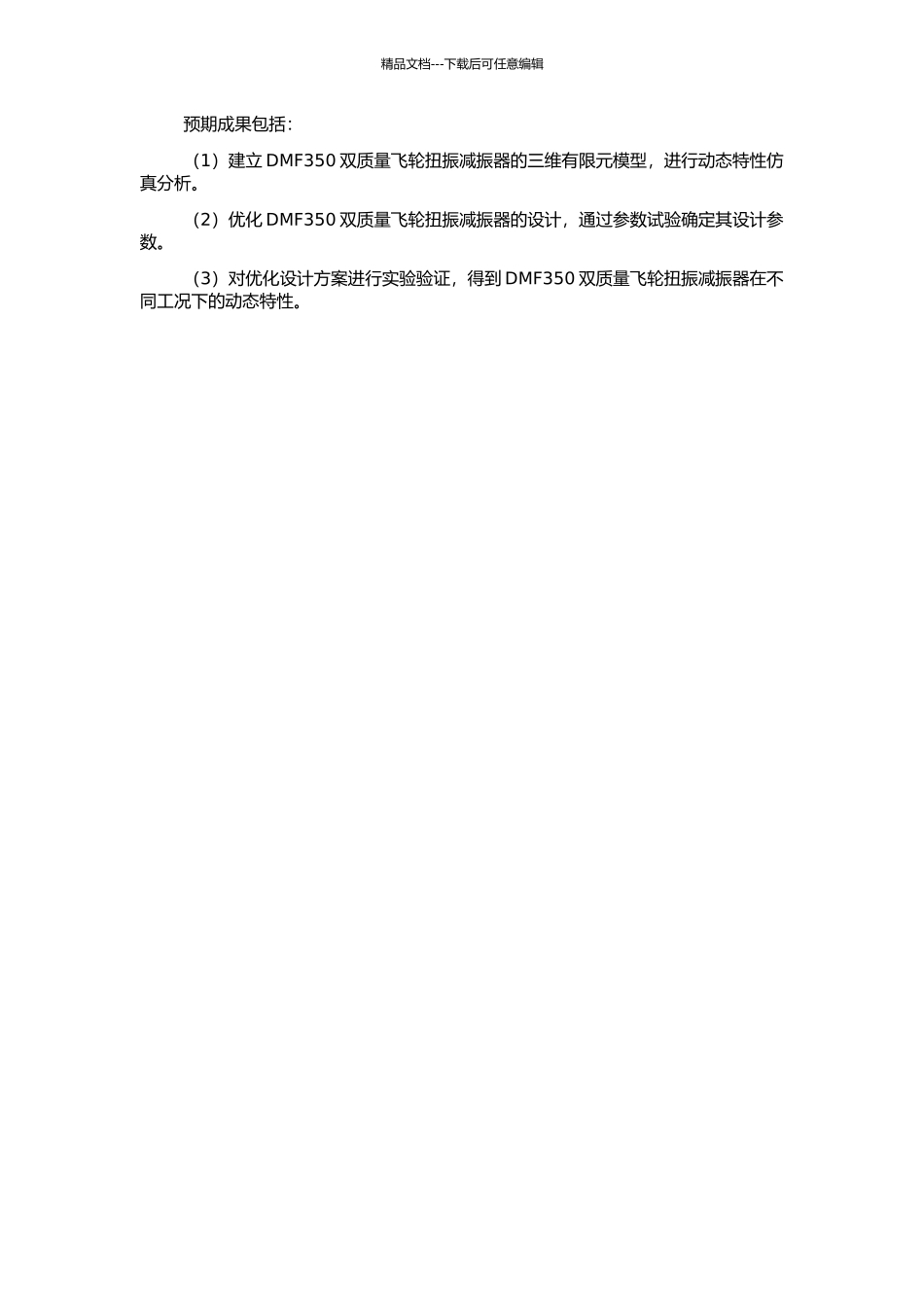 DMF350双质量飞轮扭振减振器的计算机仿真分析的开题报告_第2页