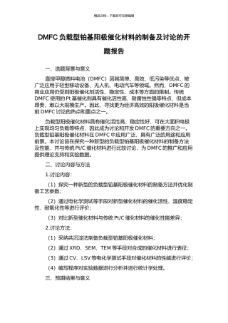 DMFC负载型铂基阳极催化材料的制备及研究的开题报告