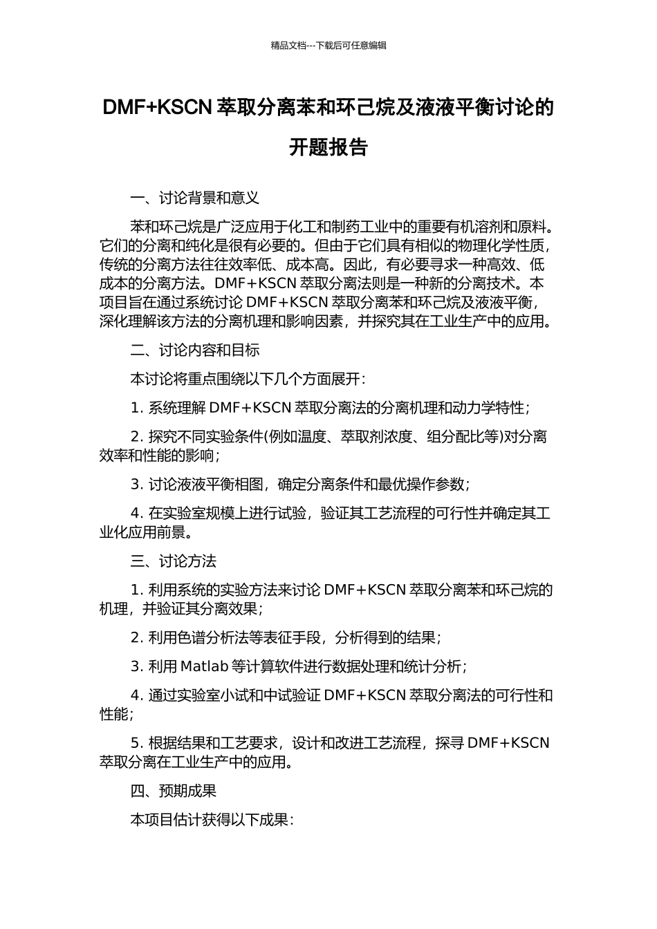 DMF+KSCN萃取分离苯和环己烷及液液平衡研究的开题报告_第1页