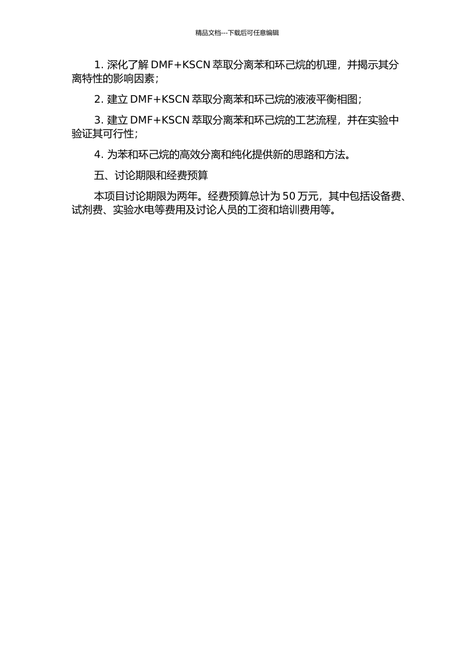 DMF+KSCN萃取分离苯和环己烷及液液平衡研究的开题报告_第2页
