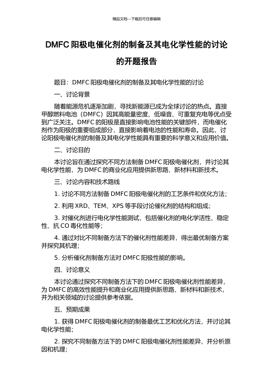 DMFC阳极电催化剂的制备及其电化学性能的研究的开题报告_第1页