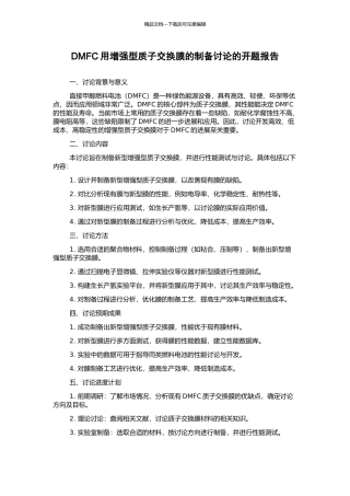 DMFC用增强型质子交换膜的制备研究的开题报告