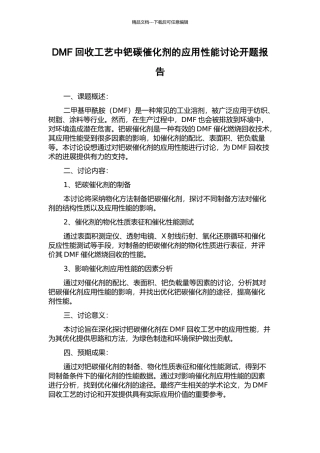 DMF回收工艺中钯碳催化剂的应用性能研究开题报告