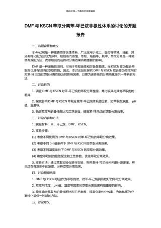 DMF与KSCN萃取分离苯-环己烷非极性体系的研究的开题报告