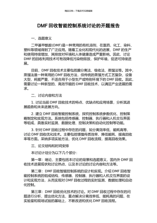 DMF回收智能控制系统研究的开题报告