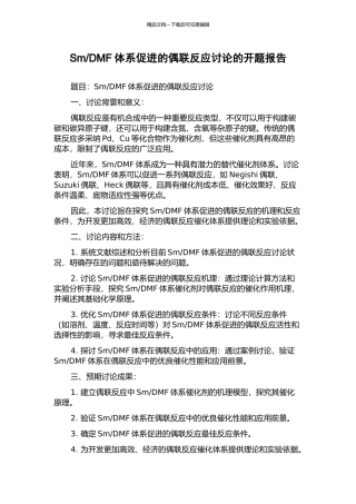 DMF体系促进的偶联反应研究的开题报告