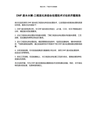 DMF废水水解-三相流化床综合处理技术研究的开题报告