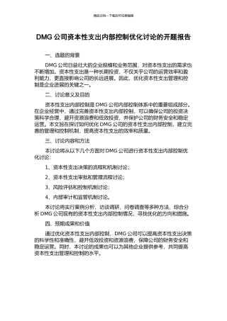 DMG公司资本性支出内部控制优化研究的开题报告