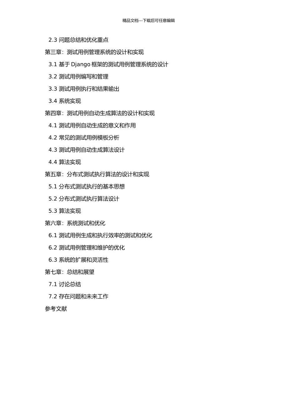 DMF自动测试框架优化的设计及实现的开题报告_第3页