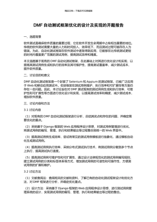 DMF自动测试框架优化的设计及实现的开题报告