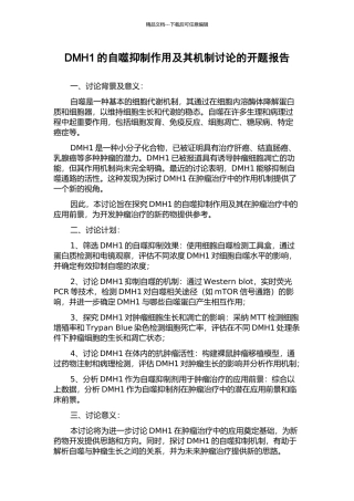DMH1的自噬抑制作用及其机制研究的开题报告