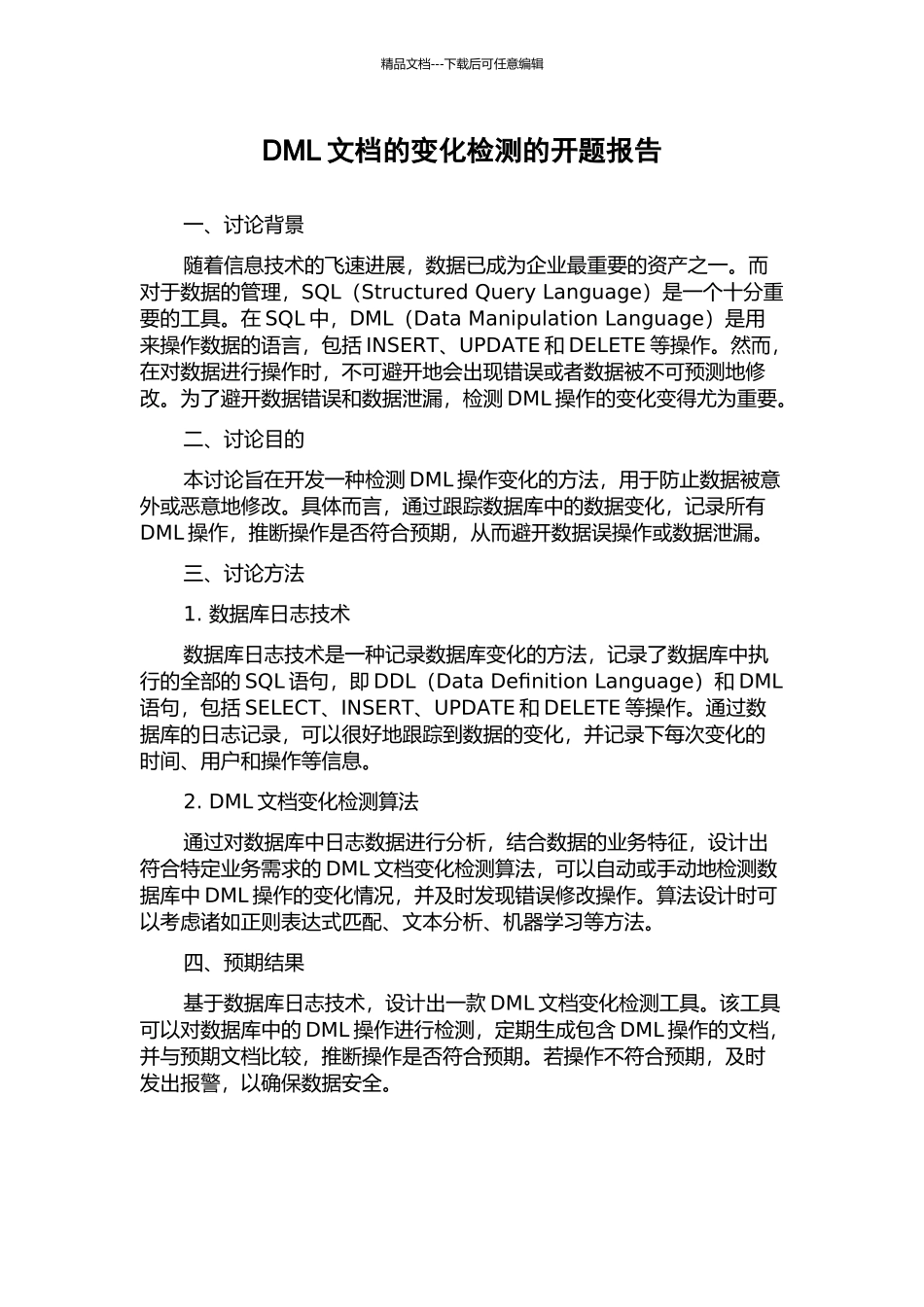 DML文档的变化检测的开题报告_第1页