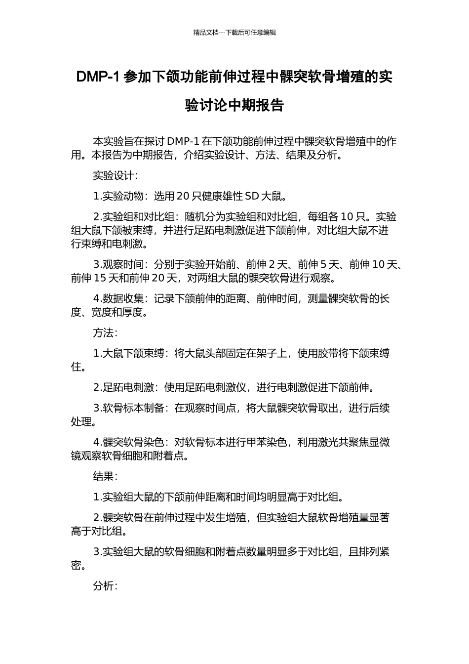 DMP-1参与下颌功能前伸过程中髁突软骨增殖的实验研究中期报告_第1页