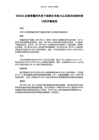 DMOG改善骨髓间充质干细胞生存能力以及相关机制的探讨的开题报告