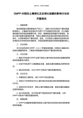 DMPP对稻田土壤硝化及反硝化细菌的影响研究的开题报告