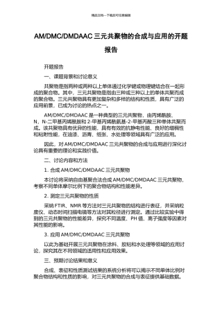 DMDAAC三元共聚物的合成与应用的开题报告