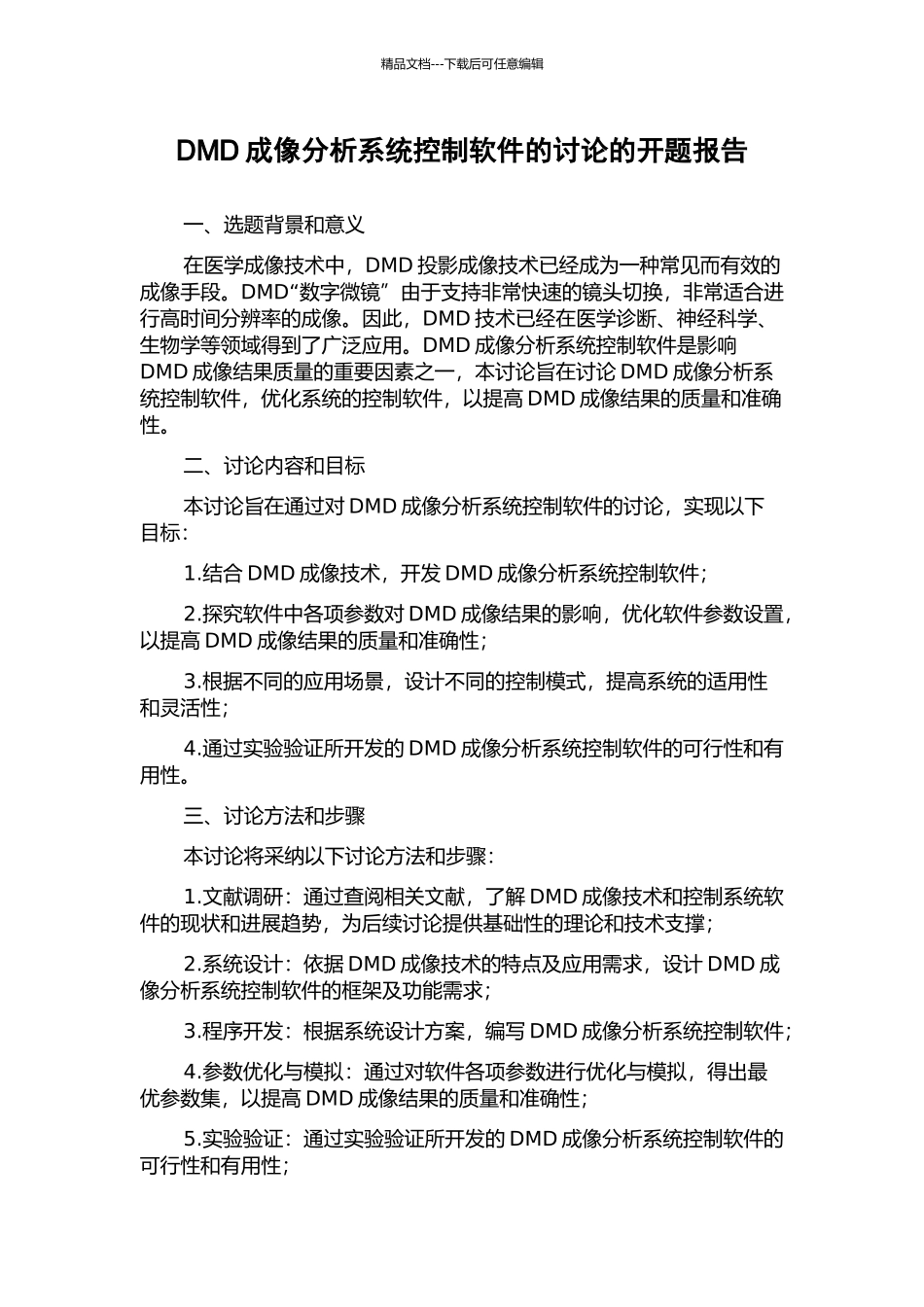 DMD成像分析系统控制软件的研究的开题报告_第1页