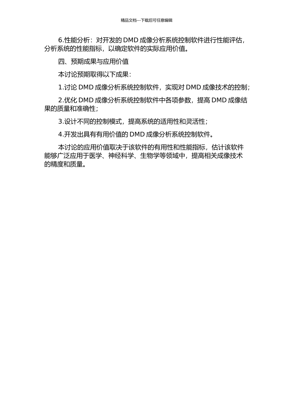DMD成像分析系统控制软件的研究的开题报告_第2页