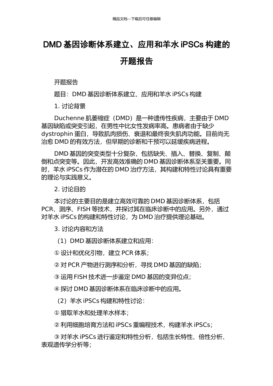 DMD基因诊断体系建立、应用和羊水iPSCs构建的开题报告_第1页