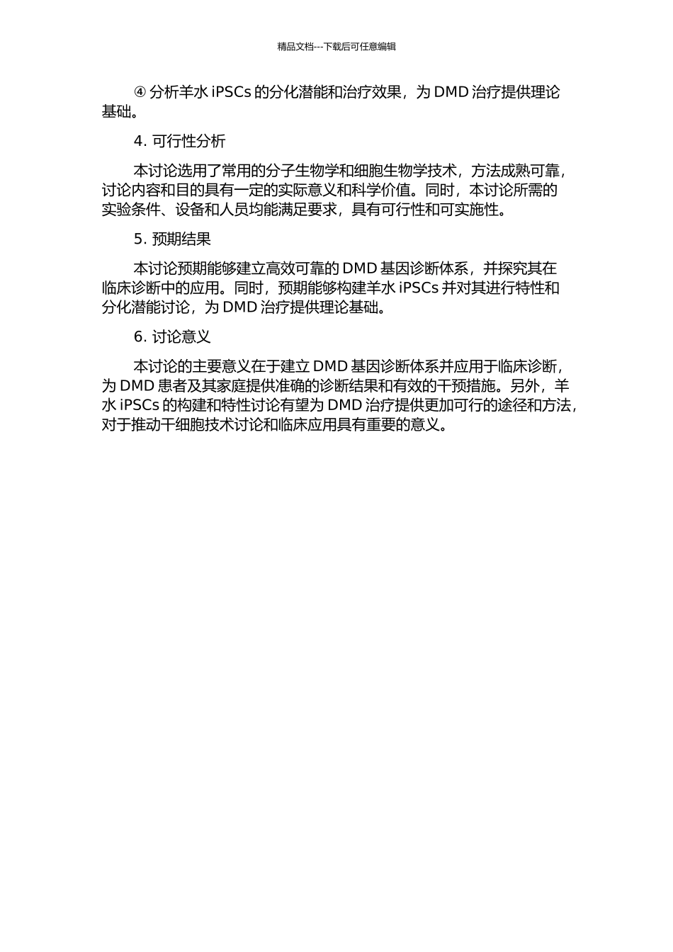 DMD基因诊断体系建立、应用和羊水iPSCs构建的开题报告_第2页