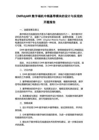 DMRdpMR数字端机中频基带模块的设计与实现的开题报告