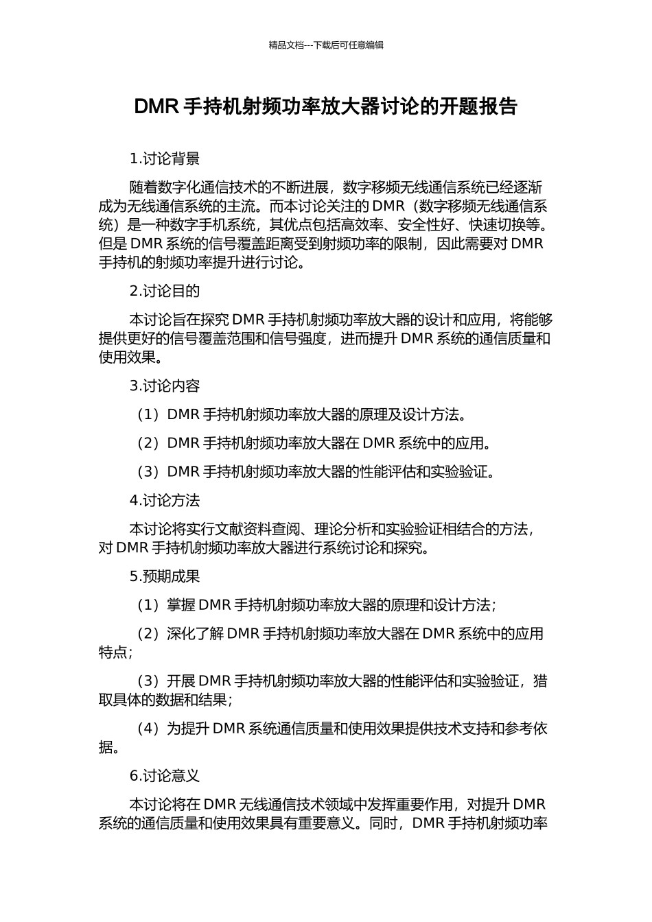 DMR手持机射频功率放大器研究的开题报告_第1页