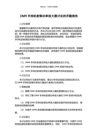 DMR手持机射频功率放大器研究的开题报告