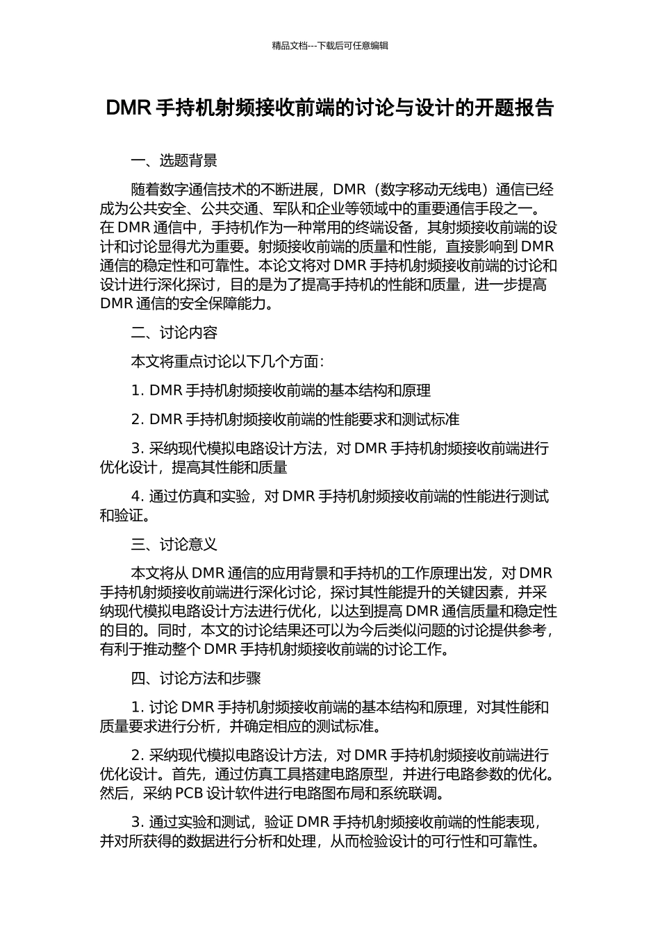 DMR手持机射频接收前端的研究与设计的开题报告_第1页