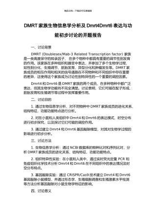 DMRT家族生物信息学分析及Dmrt4Dmrt6表达与功能初步研究的开题报告