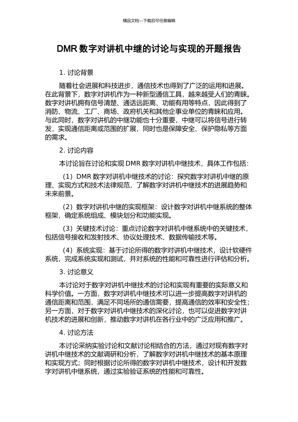 DMR数字对讲机中继的研究与实现的开题报告_第1页