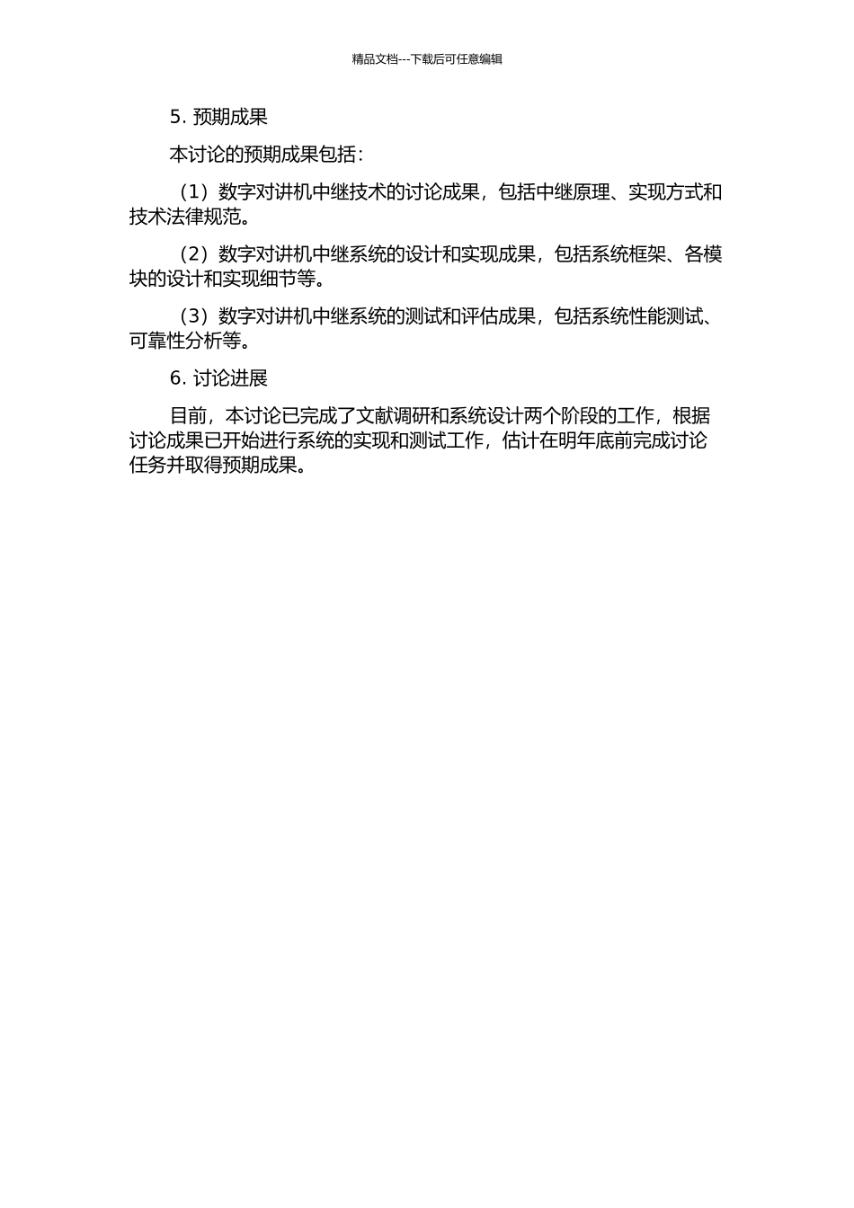 DMR数字对讲机中继的研究与实现的开题报告_第2页