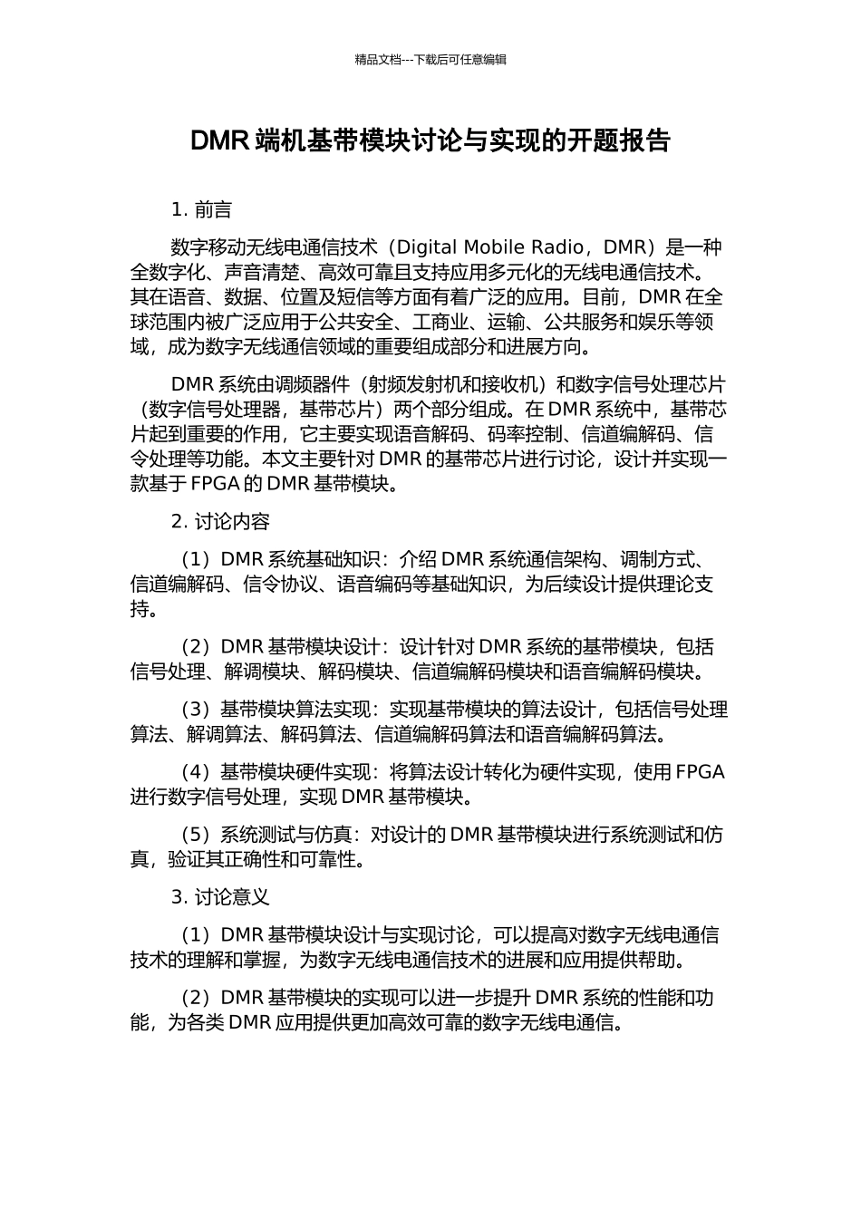 DMR端机基带模块研究与实现的开题报告_第1页