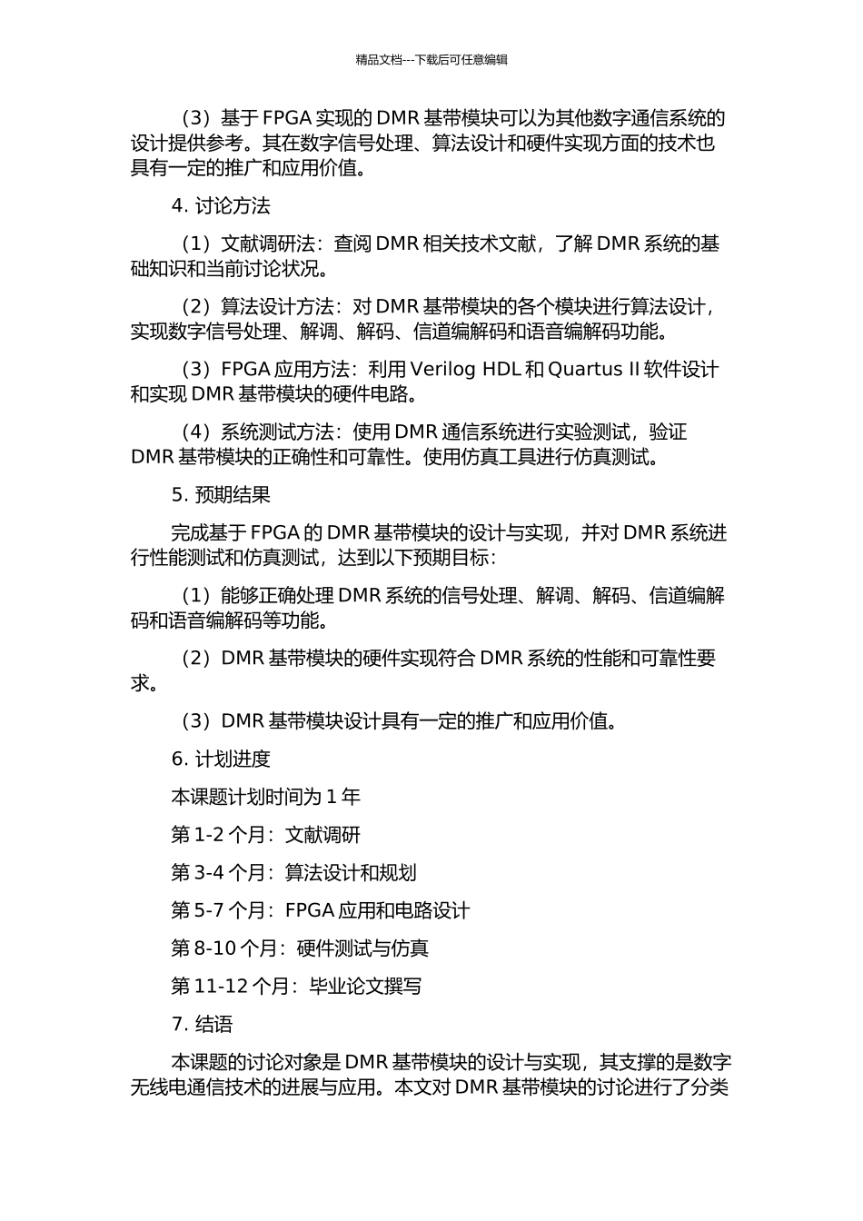 DMR端机基带模块研究与实现的开题报告_第2页