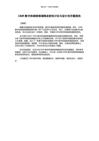 DMR数字终端锁相调频发射机研究与设计的开题报告