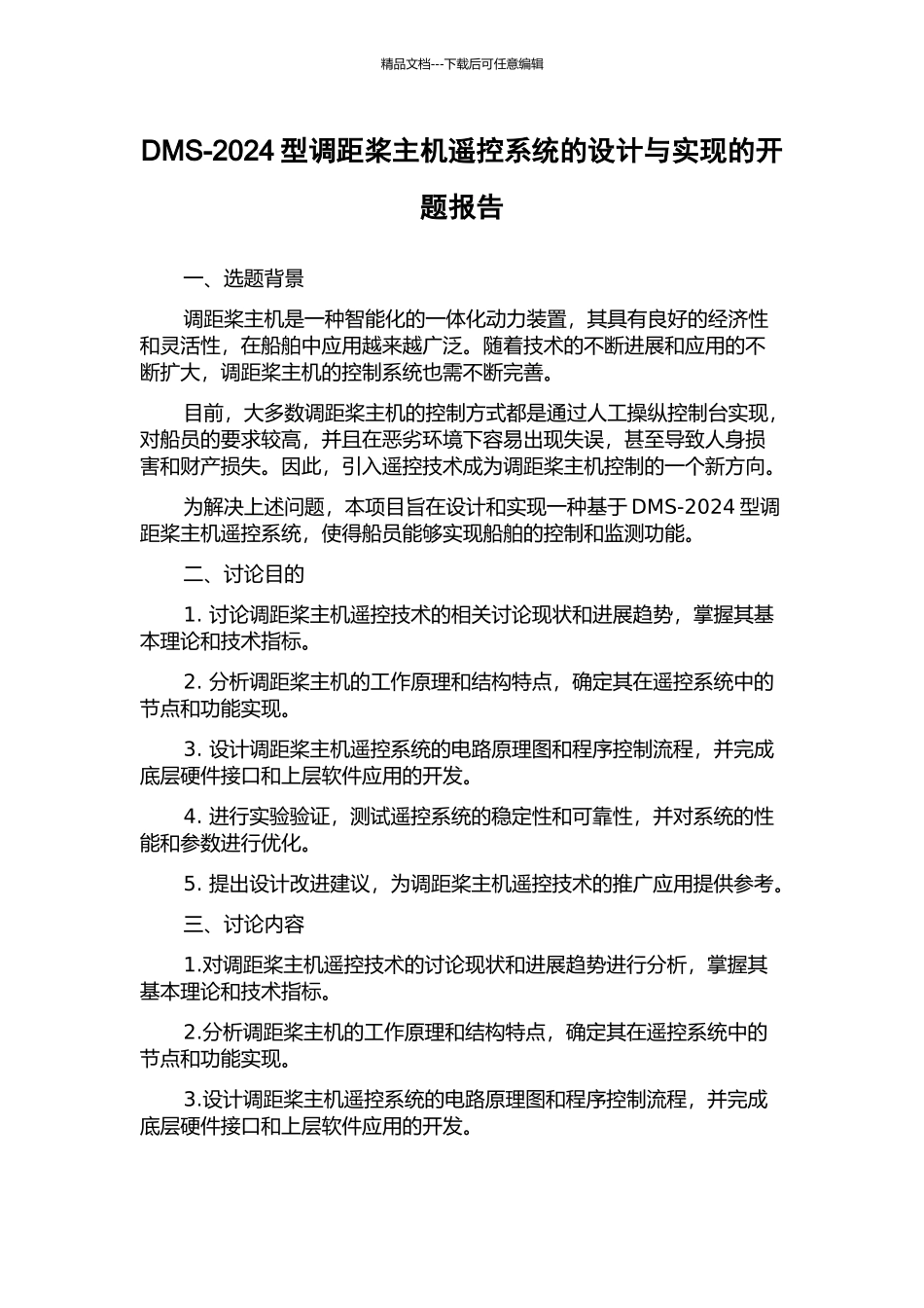 DMS-2024型调距桨主机遥控系统的设计与实现的开题报告_第1页