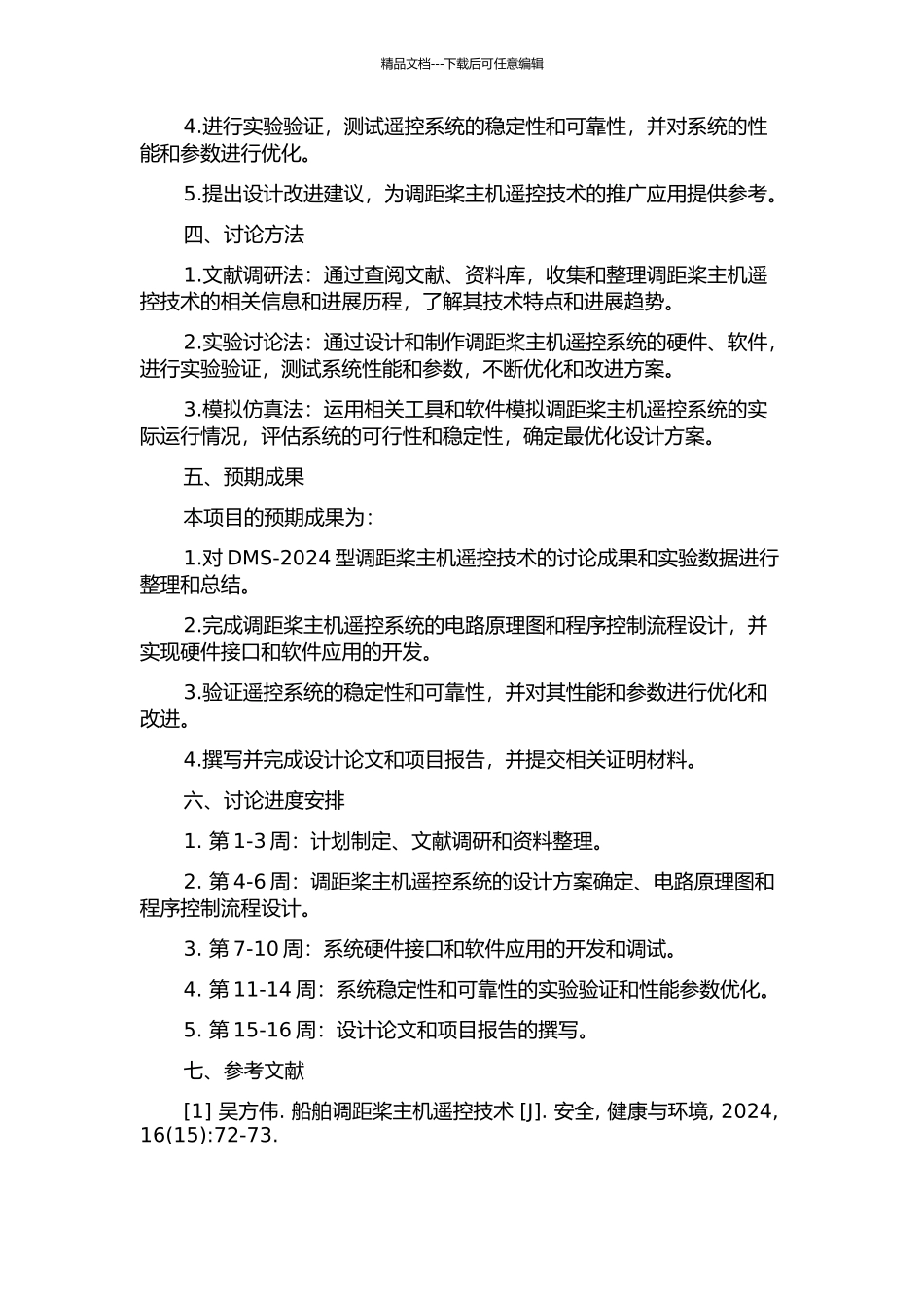 DMS-2024型调距桨主机遥控系统的设计与实现的开题报告_第2页