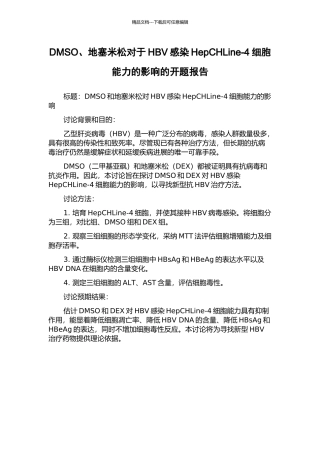 DMSO、地塞米松对于HBV感染HepCHLine-4细胞能力的影响的开题报告