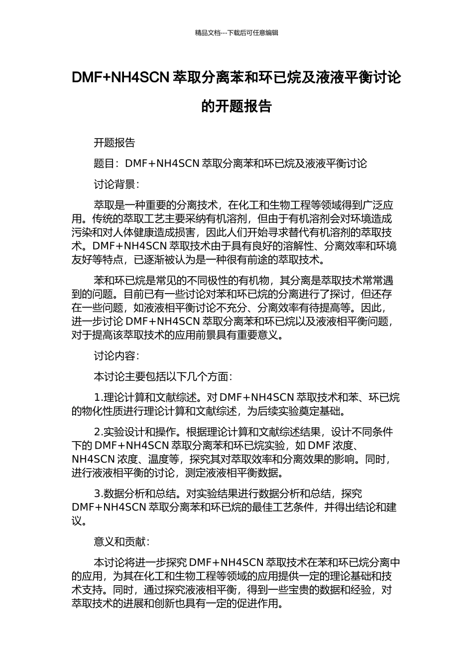 DMF+NH4SCN萃取分离苯和环已烷及液液平衡研究的开题报告_第1页