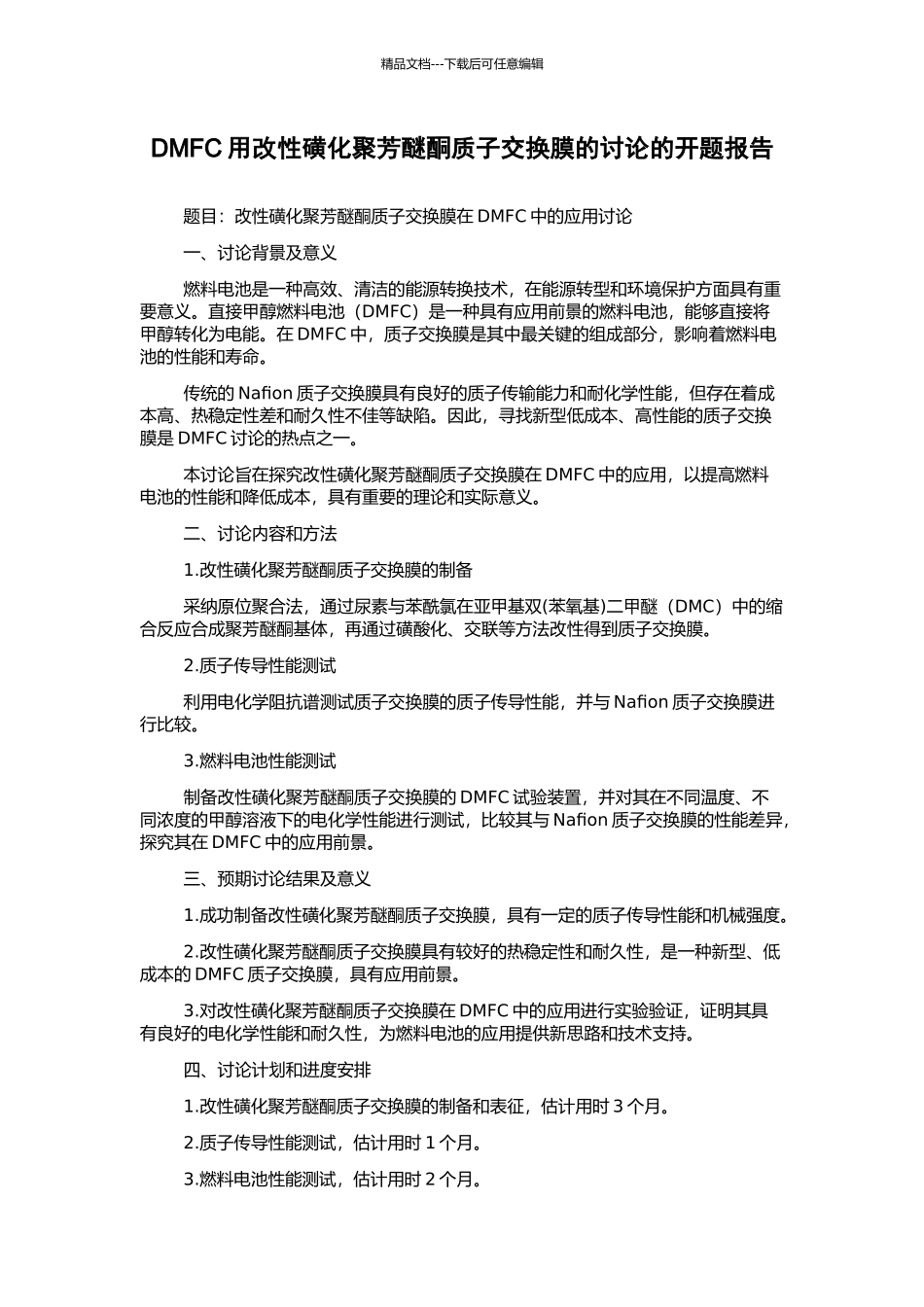 DMFC用改性磺化聚芳醚酮质子交换膜的研究的开题报告_第1页
