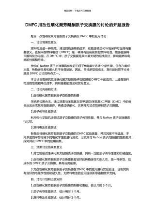 DMFC用改性磺化聚芳醚酮质子交换膜的研究的开题报告