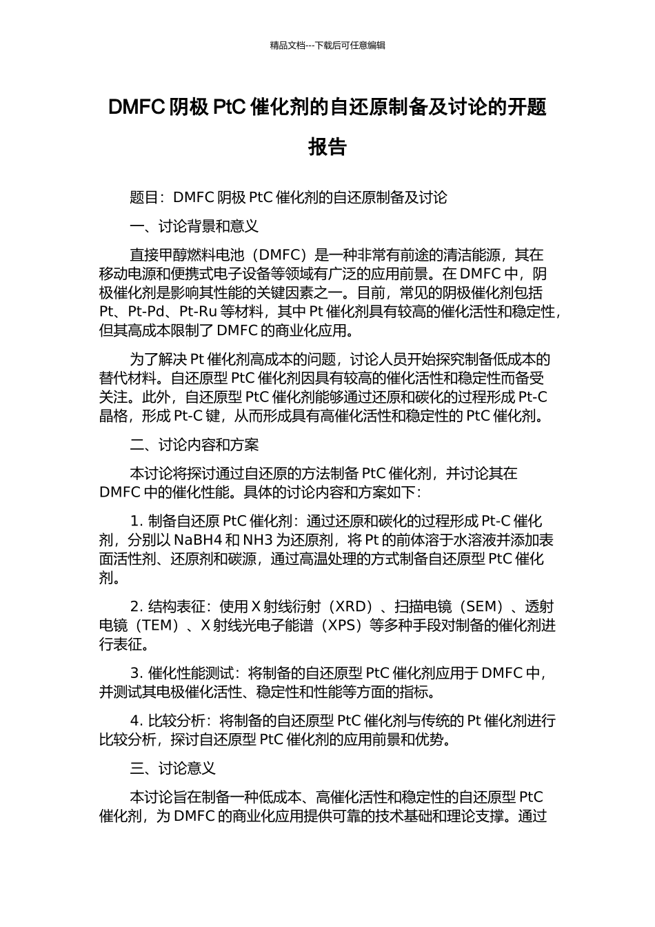 DMFC阴极PtC催化剂的自还原制备及研究的开题报告_第1页