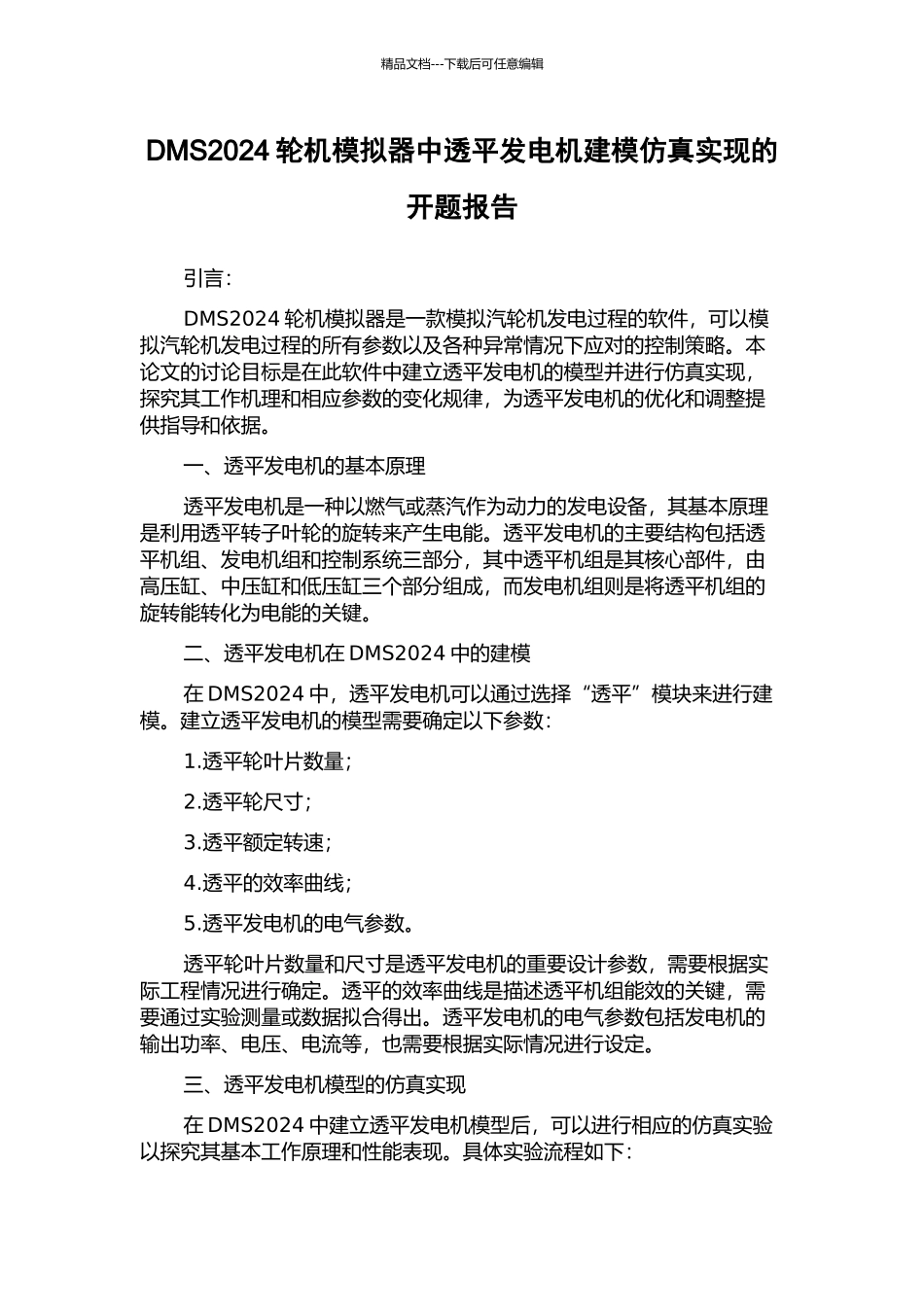 DMS2024轮机模拟器中透平发电机建模仿真实现的开题报告_第1页