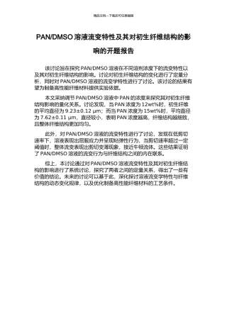 DMSO溶液流变特性及其对初生纤维结构的影响的开题报告