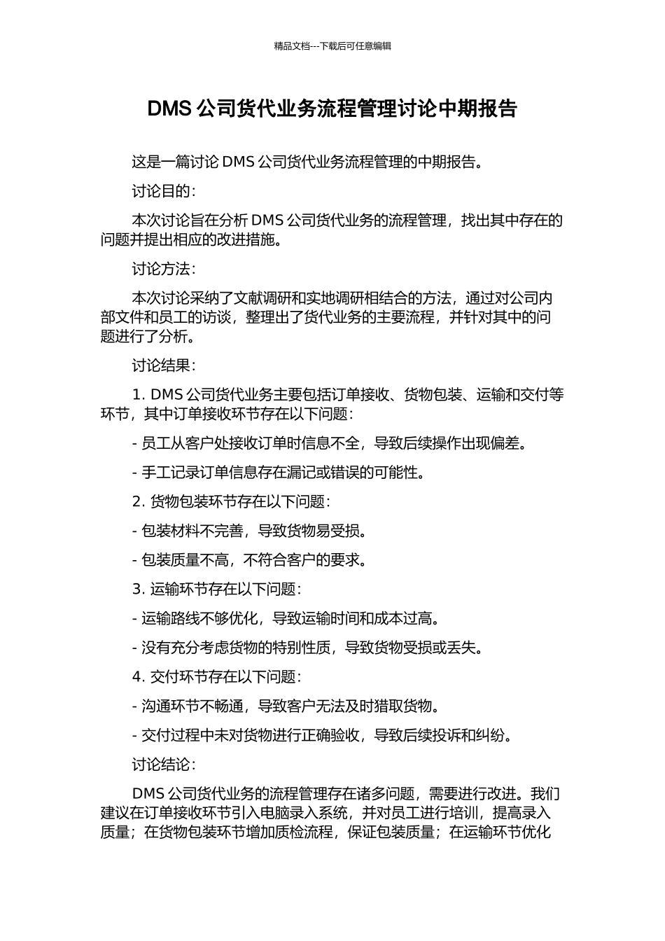 DMS公司货代业务流程管理研究中期报告_第1页