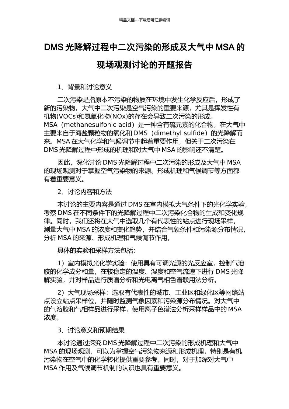 DMS光降解过程中二次污染的形成及大气中MSA的现场观测研究的开题报告_第1页