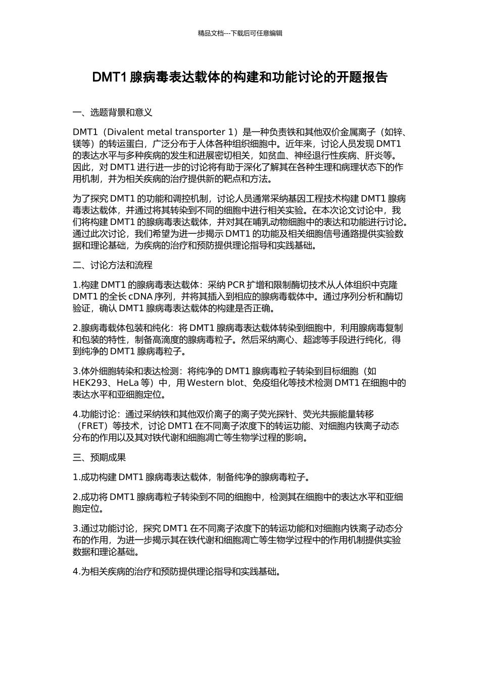 DMT1腺病毒表达载体的构建和功能研究的开题报告_第1页